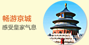 北京旅游報(bào)價(jià)