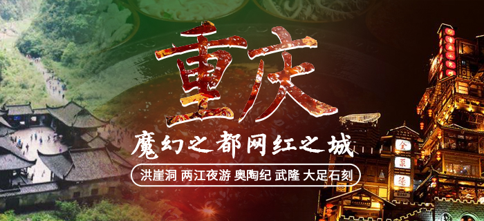重慶
