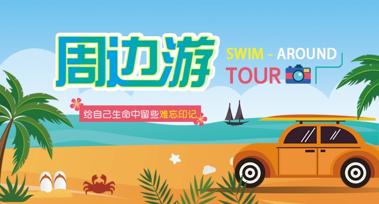 周邊旅游